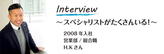 2008年入社　営業部／総合職　H.Kさん